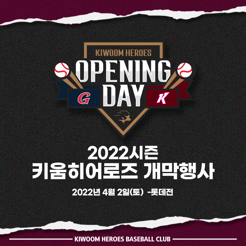 키움, 홈 개막시리즈 오세훈 시장 시구, 뉴니온 축하공연