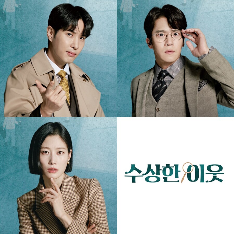 ▲ '수상한 이웃' 포스터. 제공| tvN
