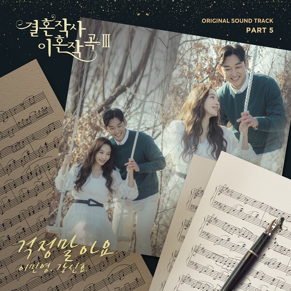 ▲ '결혼작사 이혼작곡3'에 삽입되는 '걱정말아요'. 제공|월드스타 엔터테인먼트