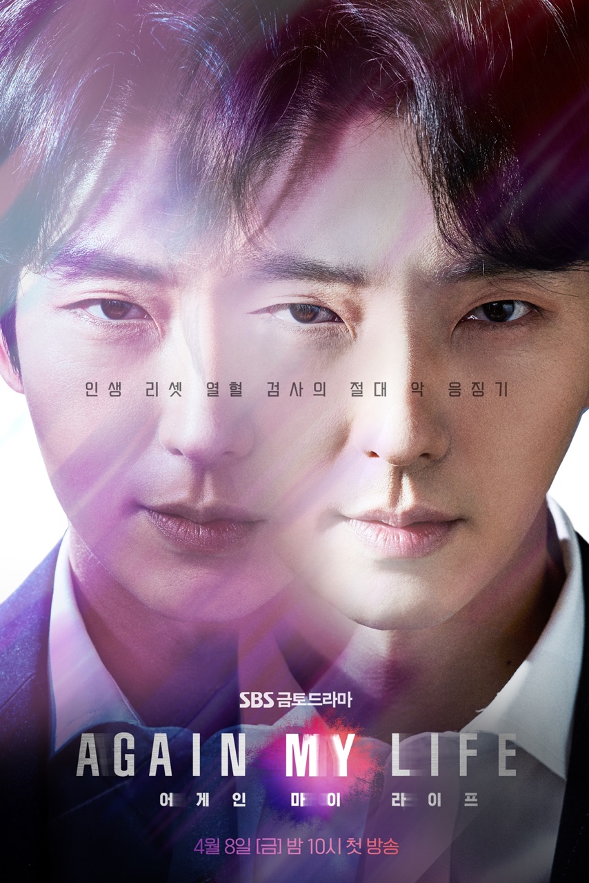 ▲ '어게인 마이 라이프' 포스터. 제공| SBS