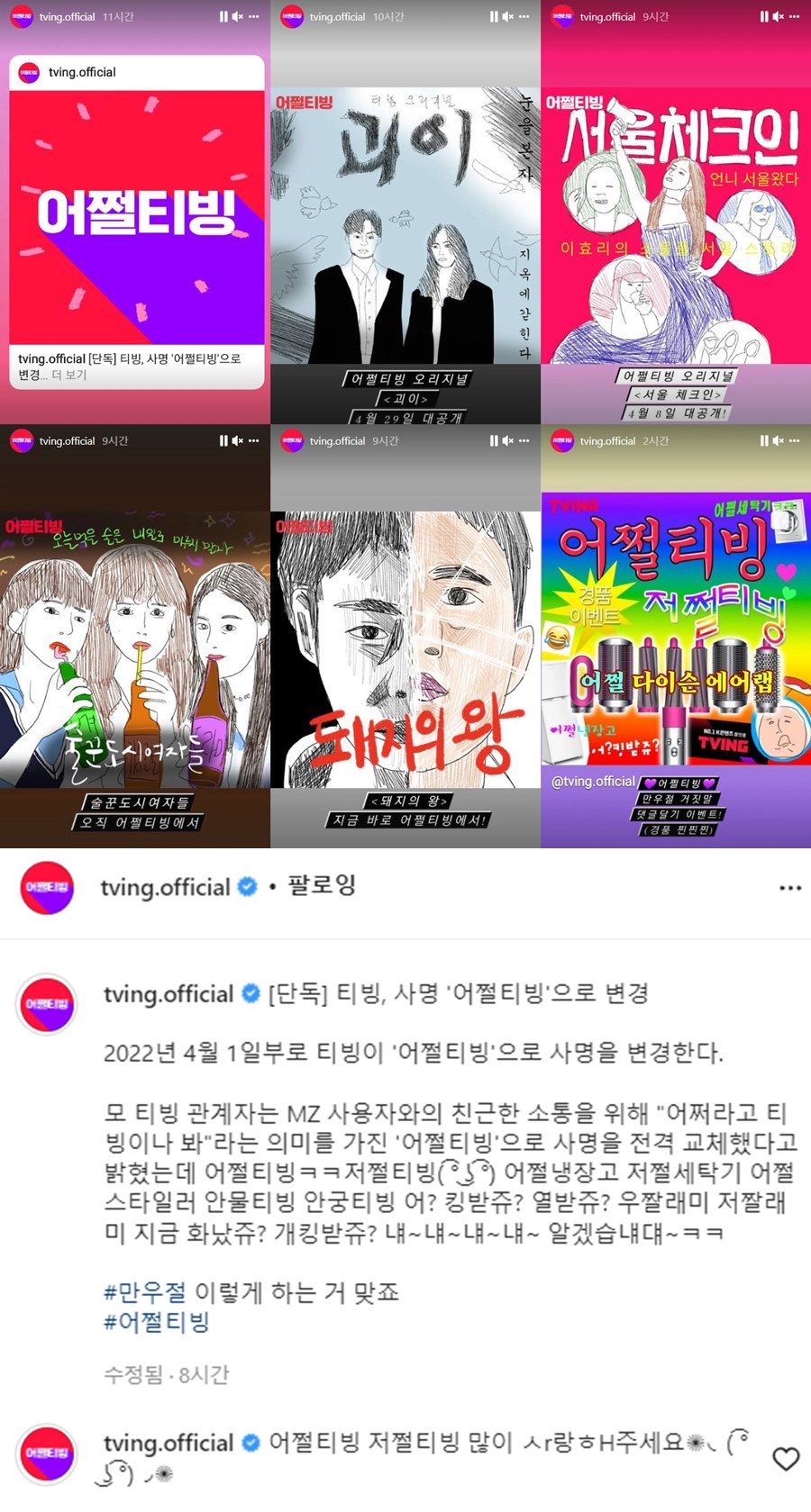 '어쩔티빙→홈마MBC'…방송사 SNS, 만우절 맞이 이색 마케팅 '화제'