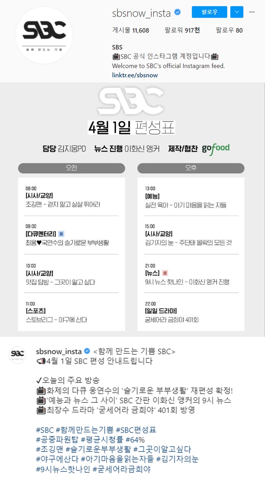 ▲ SBC 편성표. 출처ㅣSBC 인스타그램