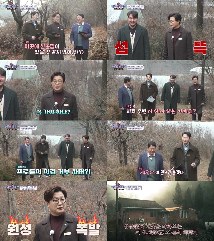 '하우스 대역전' 김성주-전진, 2회 만에 의뢰 거부…"이건 아닌 것 같다"