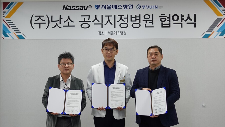 ㈜낫소, 서울예스병원과 공식지정병원 협약 체결