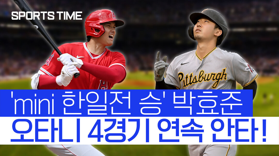 [스포츠 타임] 박효준 비공식 한일 맞대결 승…오타니 4경기 연속 안타