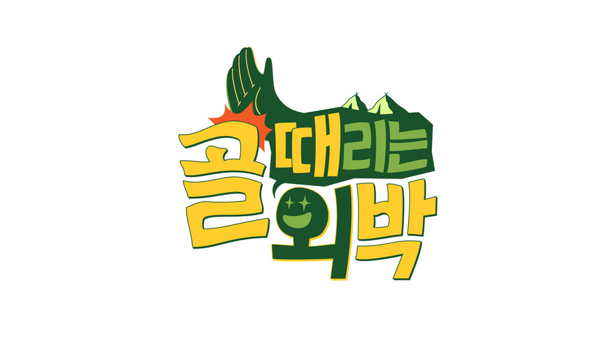 ▲ '골 때리는 외박' 로고. 제공| SBS