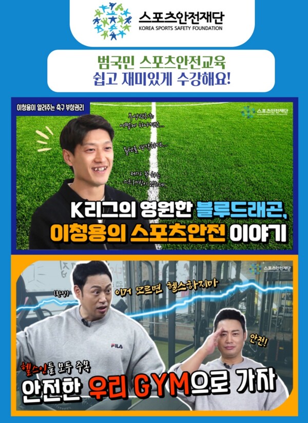 스포츠안전재단, 오픈강좌 개설…"국민의 안전 의식 높여야"