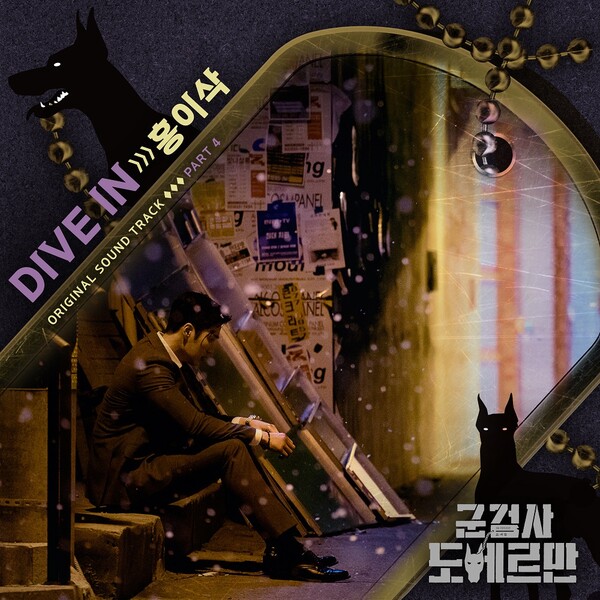 ▲ '군검사 도베르만' 삽입곡 '다이브 인' 이미지. 제공|스톤뮤직 엔터테인먼트