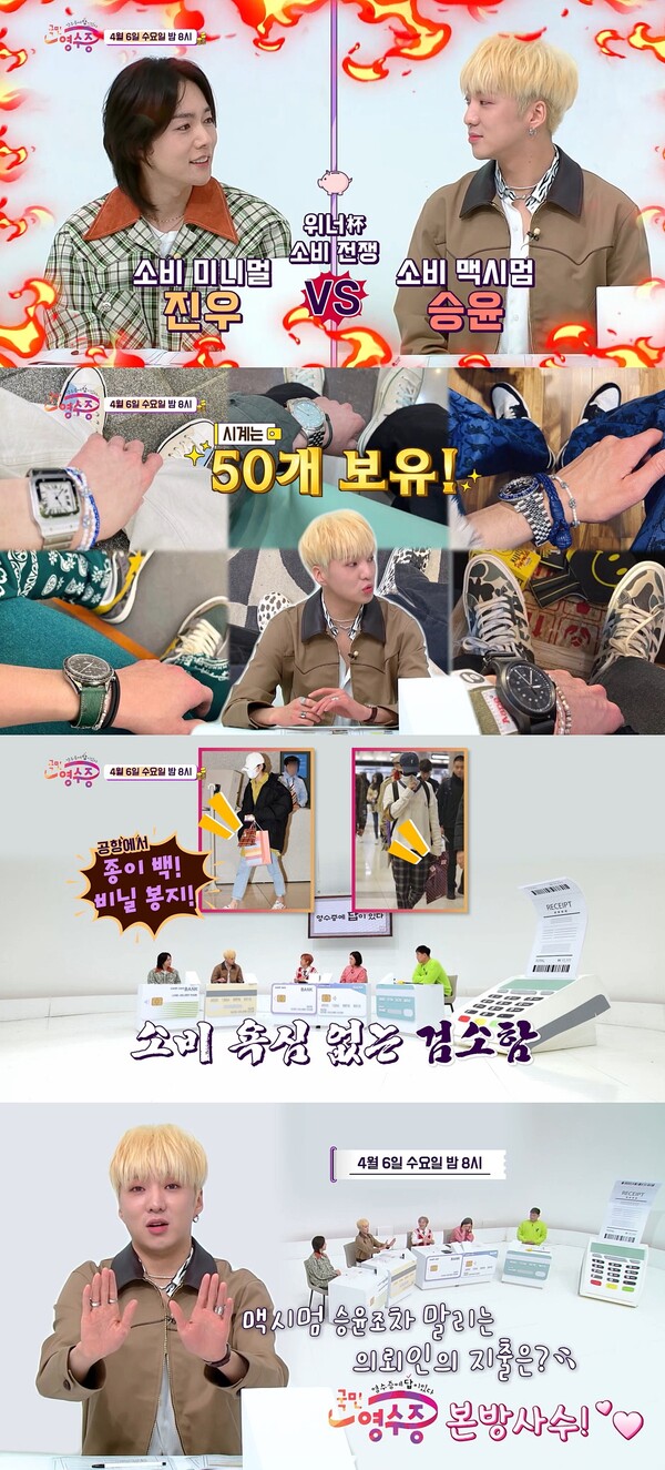 '국민 영수증' 3MC, 600만원 시계 플렉스 강승윤 질타 "김진우 2년 체류비다"