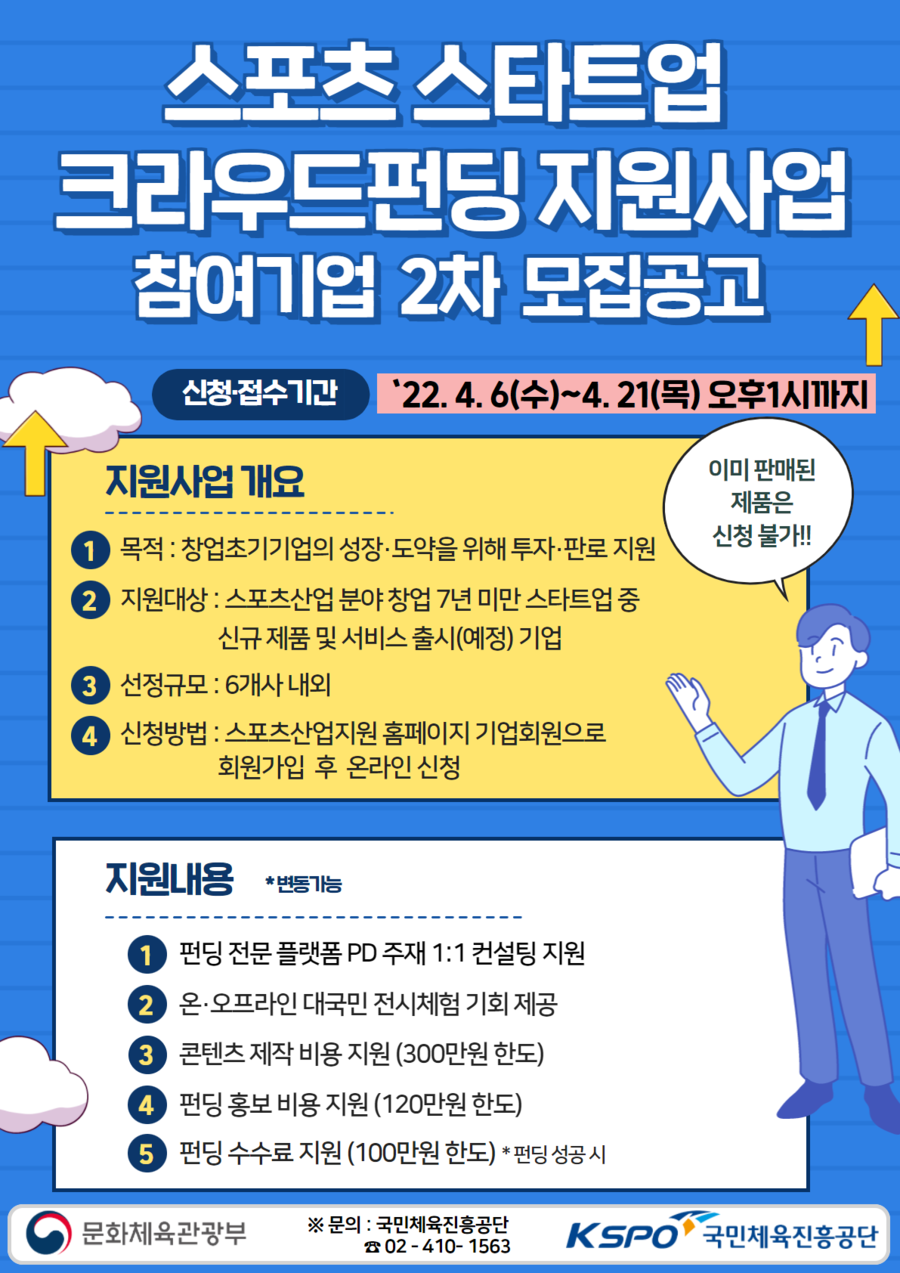 국민체육진흥공단, 제2차 스포츠 새싹기업 크라우드 펀딩 지원 사업 참여사 모집