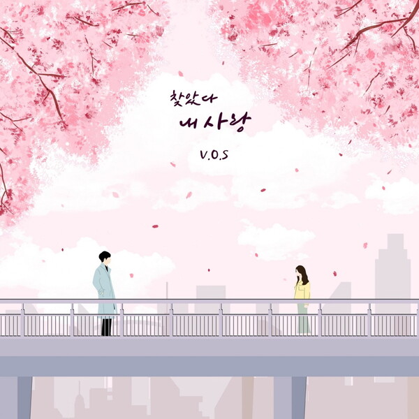 V.O.S, 오늘 ‘찾았다 내 사랑’ 발매…레트로 발라드로 ‘봄 감성 UP’