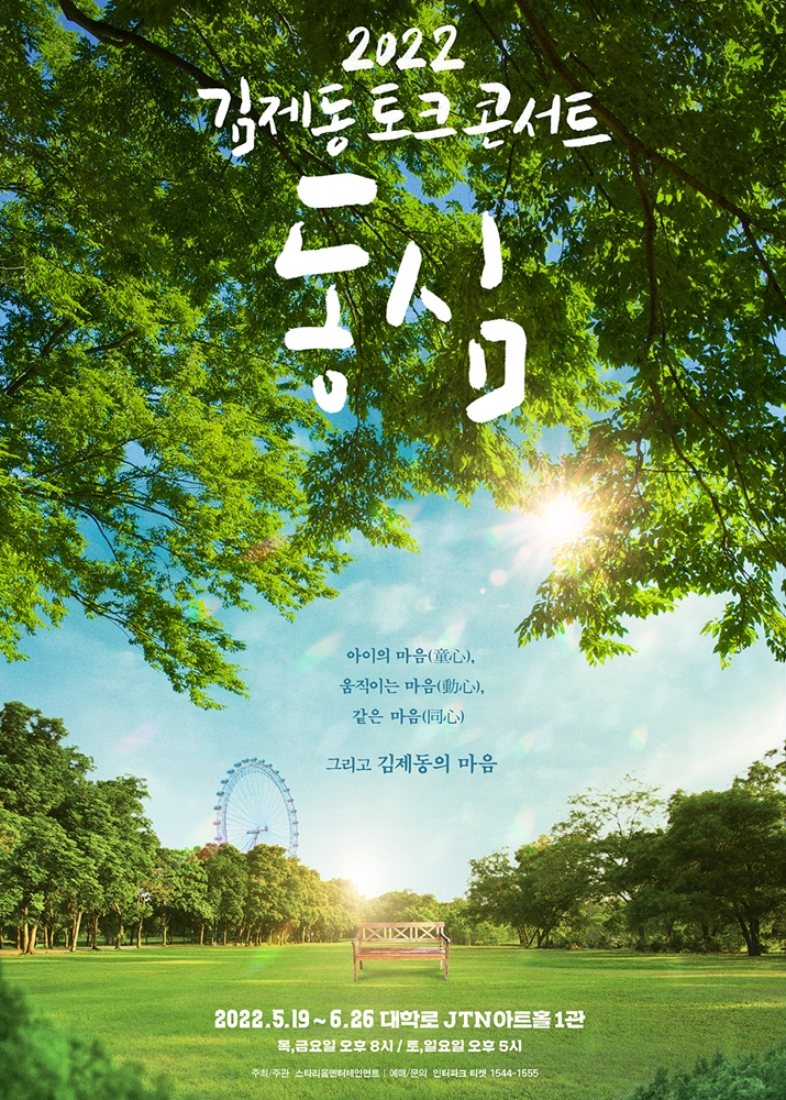 김제동, 토크 콘서트 '동심'으로 관객 만난다…"웃게 해드릴 것"