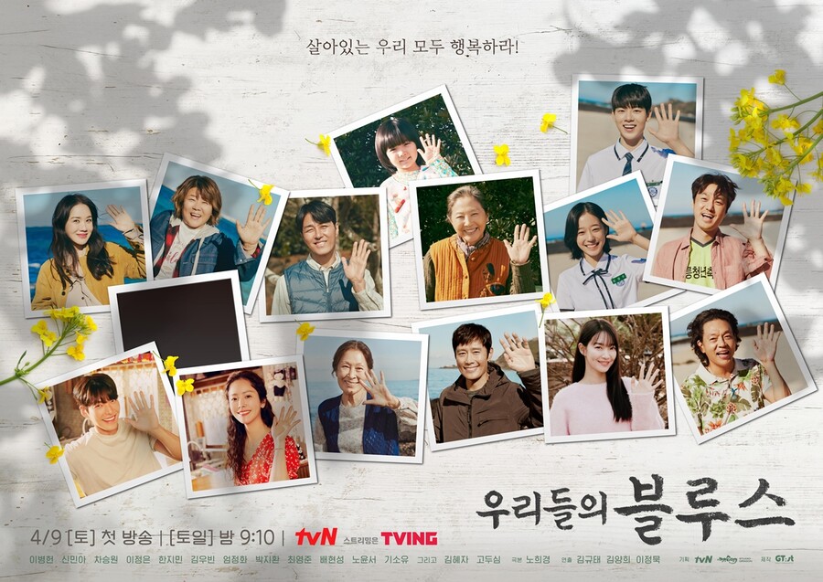 ▲ '우리들의 블루스' 단체 포스터. 제공| tvN