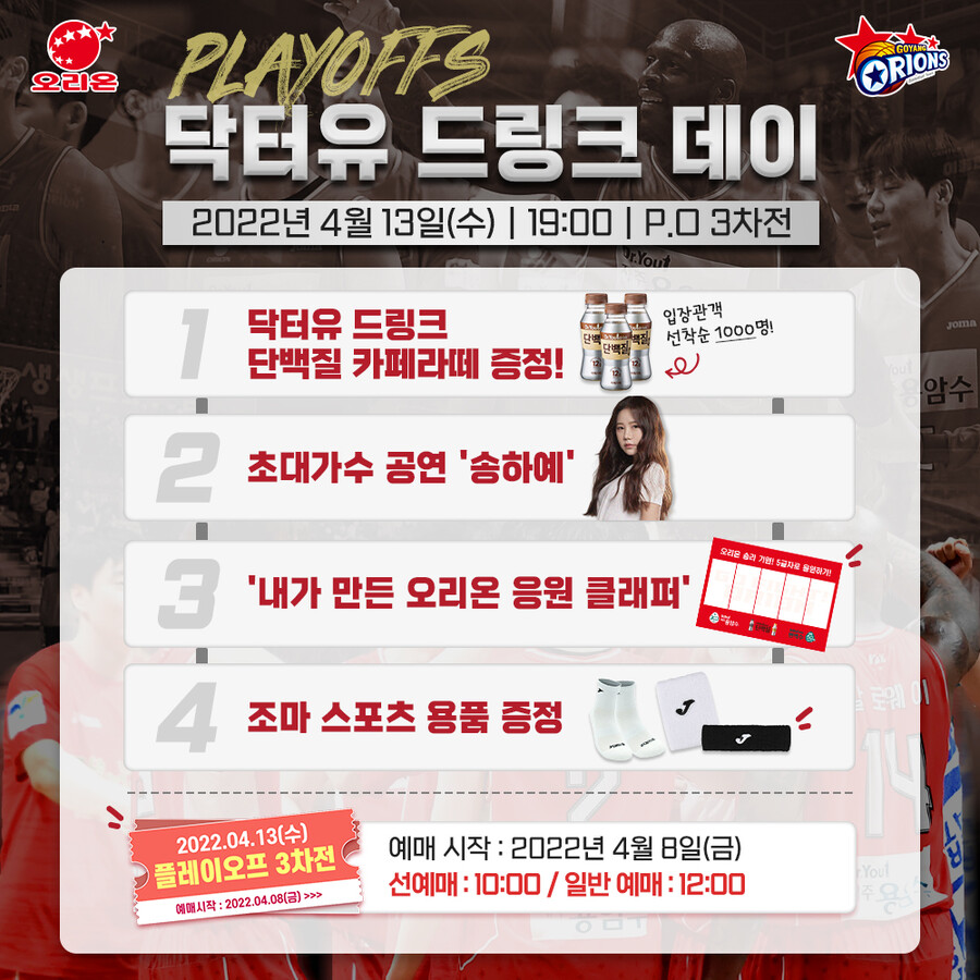 고양 오리온, 13일 6강 PO 3차전 ‘닥터유 드링크 데이’ 개최
