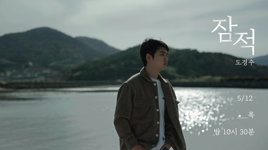 ▲ 도경수. 제공|디스커버리 채널 코리아&ENA 채널 '잠적'