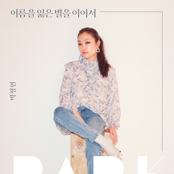 ▲ 13일 싱글 '이름을 잃은 별을 이어서'를 발표하는 박정현. 제공|본부엔터테인먼트