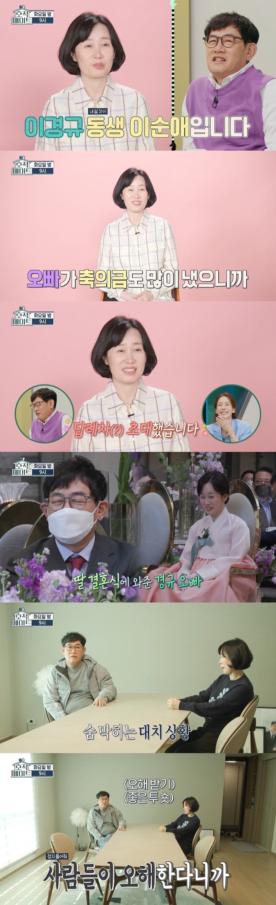 "오빠가 축의금 많이 냈다" 이경규&여동생 순애…딸들 떠나자 '정적'('호적메이트')[TV핫샷]