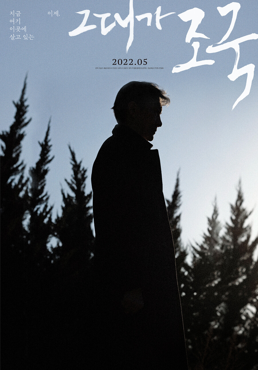 조국 다큐 나온다…영화 '그대가 조국', 5월 개봉[공식]