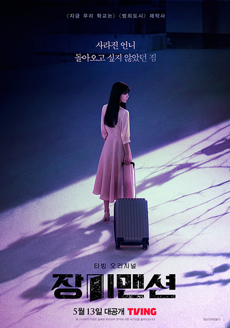 티빙 오리지널 '장미맨션', 드디어 베일 벗었다…미스터리 감성 가득