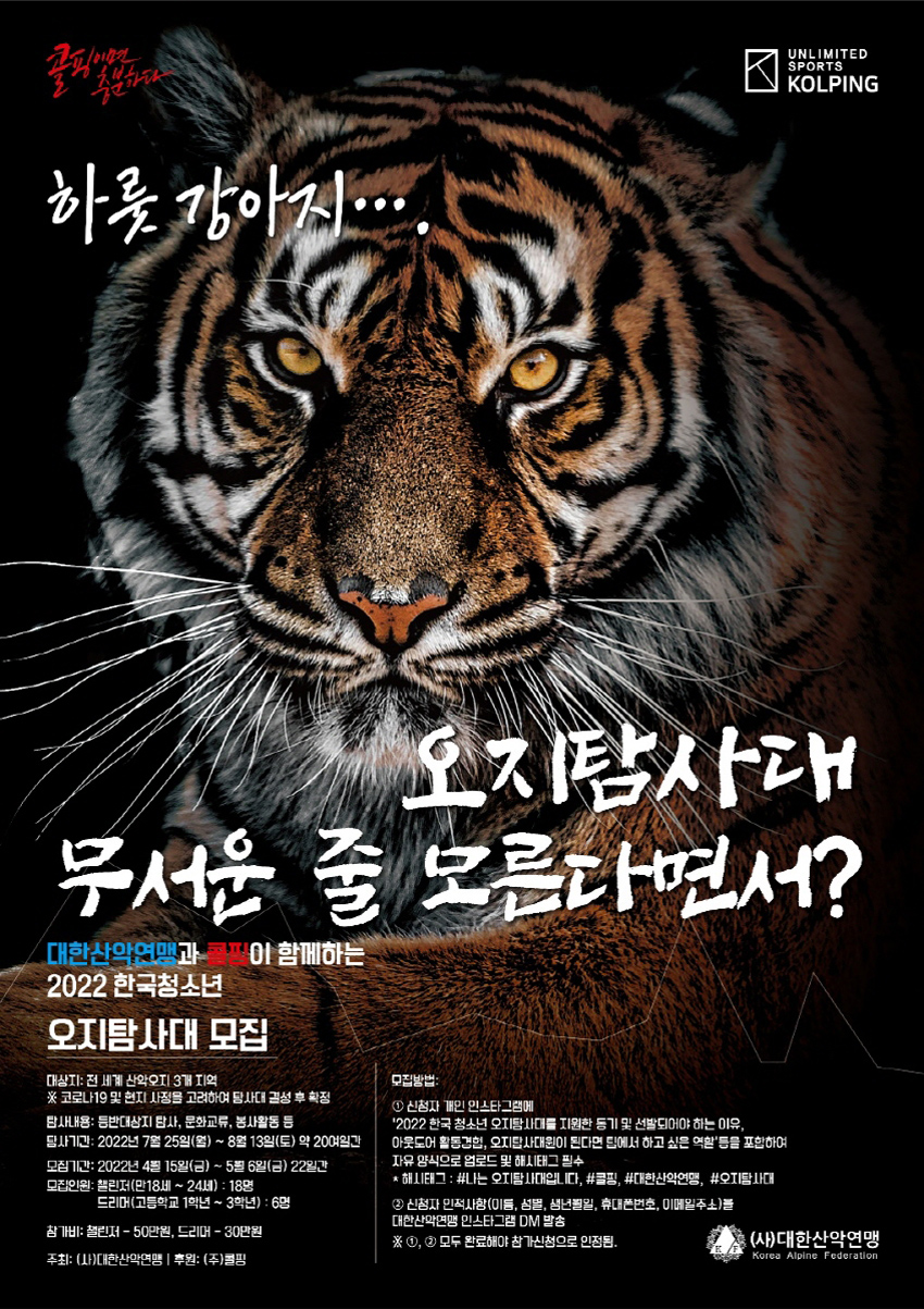 ▲ 2022 한국 청소년 오지탐사대 참가대원 모집 포스터 ⓒ대한산악연맹
