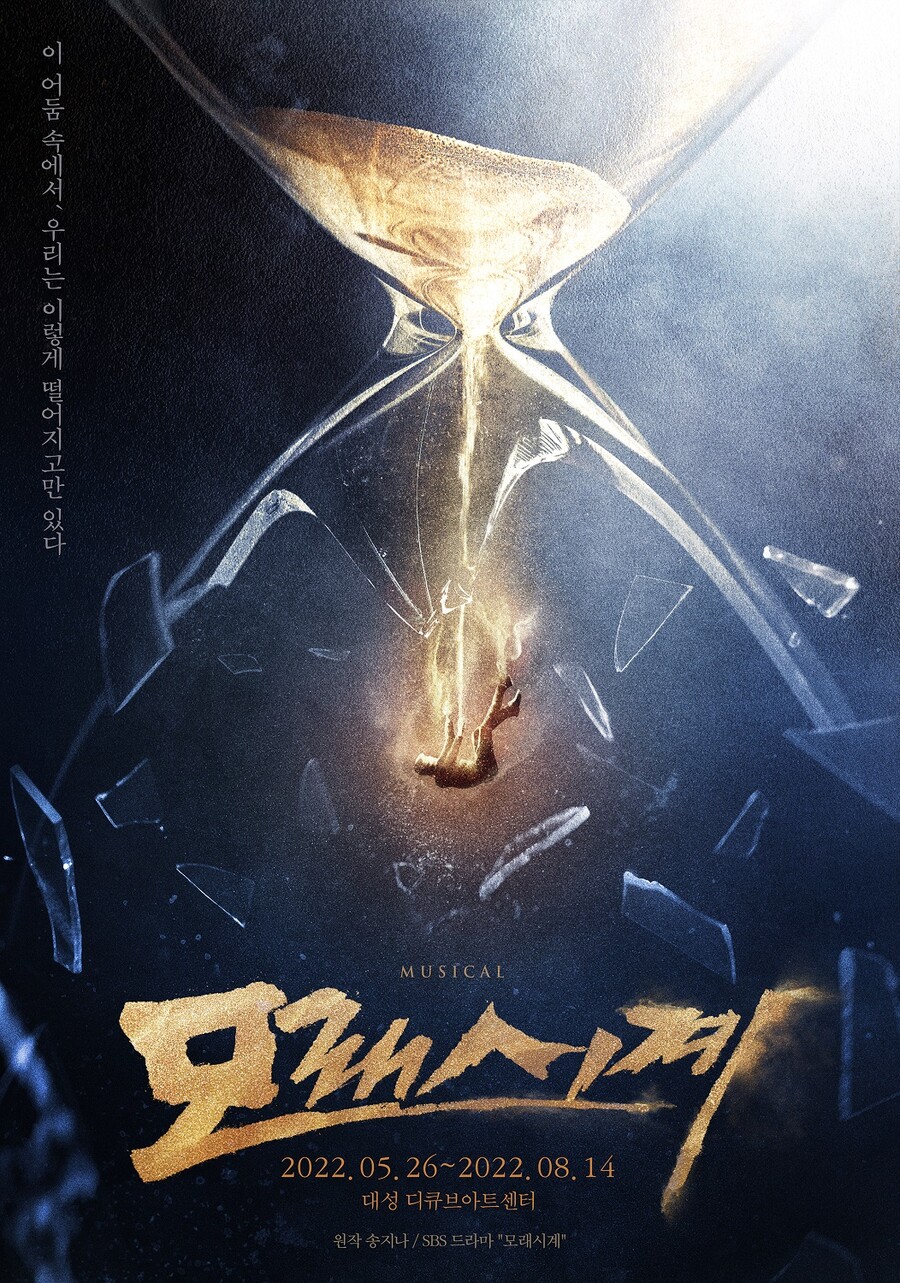 뮤지컬 '모래시계', 5년 만에 무대로…남우현·온주완·최재웅 등 캐스팅