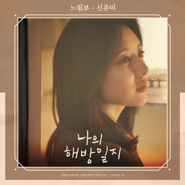 ▲ 신유미가 '나의 해방일지' OST에 참여했다. 제공|스튜디오 마음C