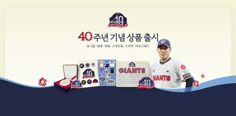 '원년 구단' 롯데, 창단 40주년 기념상품 화려한 라인업