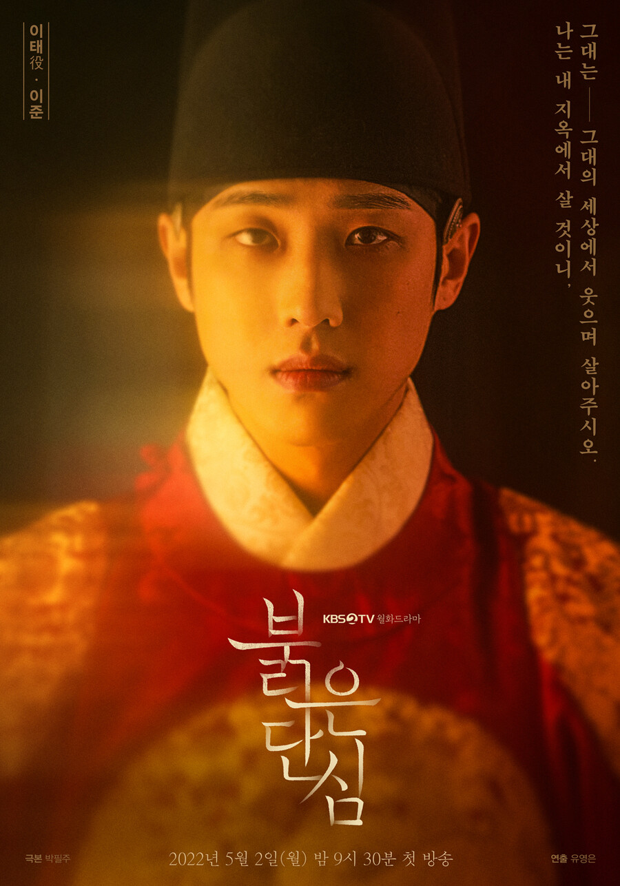 ▲ KBS2 새 월화드라마 '붉은단심' 이준. 제공| 지앤지프로덕션