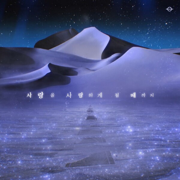 ▲ 투트랙 프로젝트 두 번째 음원 '사랑을 사랑하게 될 때까지' 이미지. 제공|최소우주