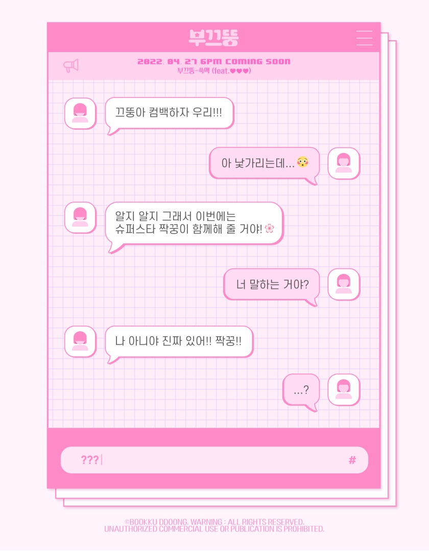 ▲ 부끄뚱 커밍순 이미지. 제공| 그루블린