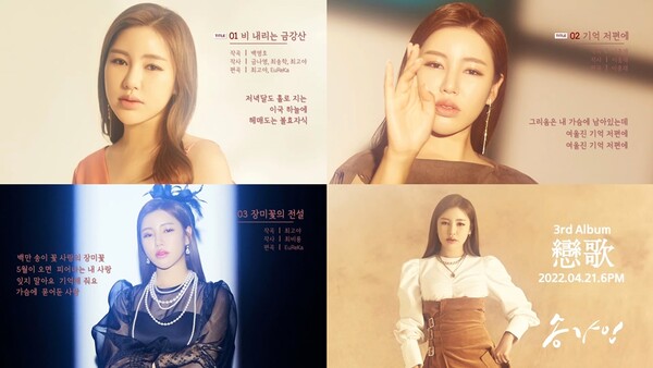 송가인, 3집 ‘연가’ 하이라이트 메들리 공개…정통 트로트의 끝판왕