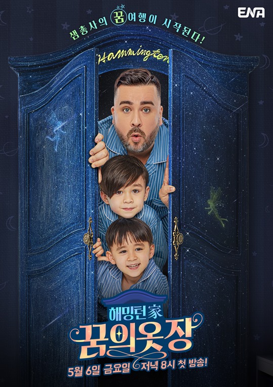 ▲ '해밍턴가 꿈의 옷장' 포스터. 제공| skyTV, 미디어지니