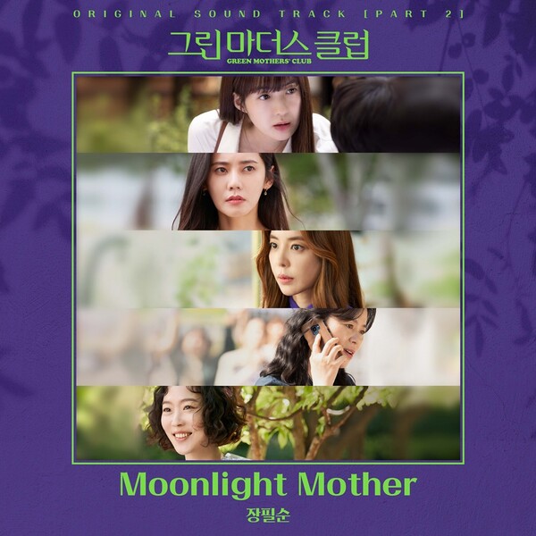 장필순 ‘그린마더스클럽’ OST 참여…엄마들 애환 담은 '문라이트 마더' 발매