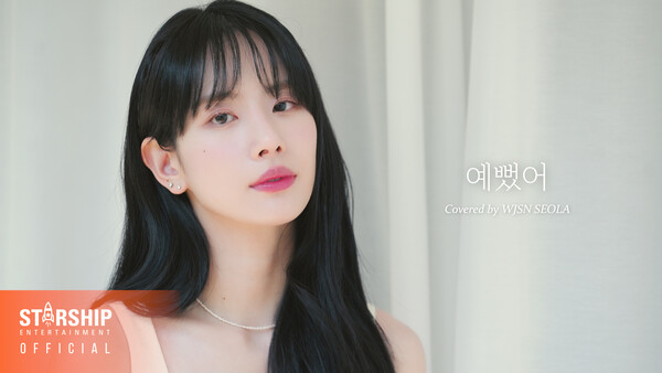 ▲ 데이식스 '예뻤어' 커버 영상을 공개한 우주소녀 설아. 제공|스타쉽엔터테인먼트