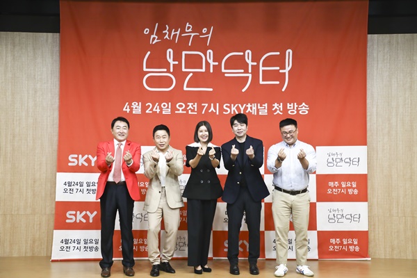 ▲ 20일 열린 '임채무의 낭만닥터' 제작발표회 현장. 제공|SKY채널