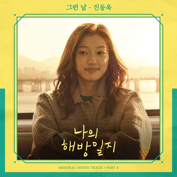 ▲ '나의 해방일지' OST 파트4 '그런 날'이 23일 공개된다. 제공|스튜디오 마음C