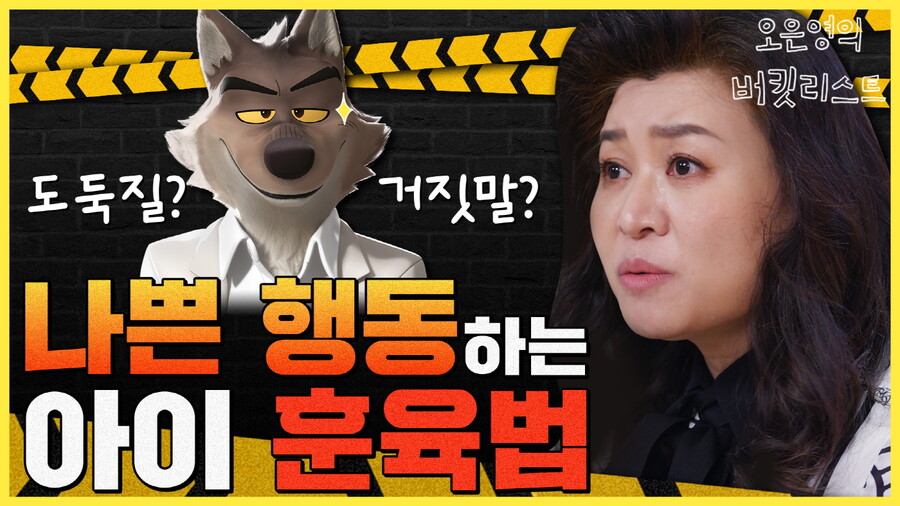 '배드 가이즈' X '오은영의 버킷리스트', 역대급 컬래버 "나쁜 녀석들한테도 통하는 솔루션"