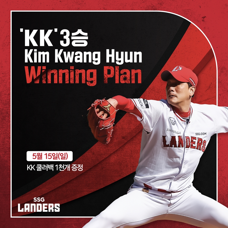 ▲ SSG 랜더스의 김광현이 세 번째 ‘KK 위닝 플랜’으로 야구장을 찾은 팬들에게 KK디자인 쿨러백을 증정한다.ⓒSSG 랜더스