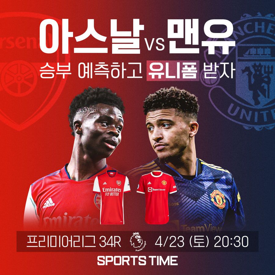 ▲ 아스널과 맨유, 승자는 누구일까. '스포츠타임'에서 승부예측 이벤트를 진행한다