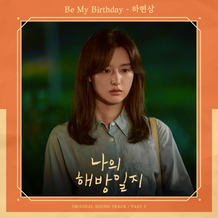 ▲ 하현상 '비 마이 버스데이' 커버. 제공| 스튜디오마음C