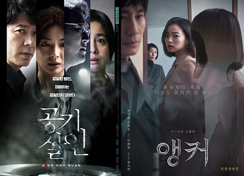 ▲ 영화 '공기살인' '앵커' 포스터 제공|TCO㈜더콘텐츠온, 에이스메이커무비웍스