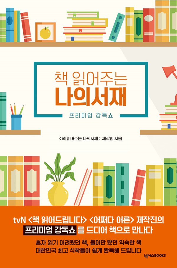 ▲ 책 읽어주는 나의서재. 제공| CJ ENM