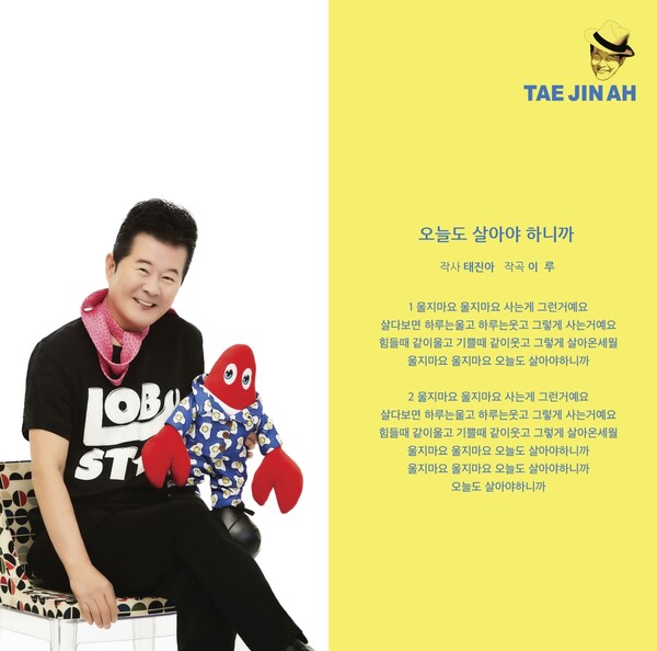 ▲ 태진아 신곡 '오늘도 살아야 하니까' 가사가 먼저 공개돼 음악팬들의 심금을 울리고 있다. 제공|진아엔터테인먼트