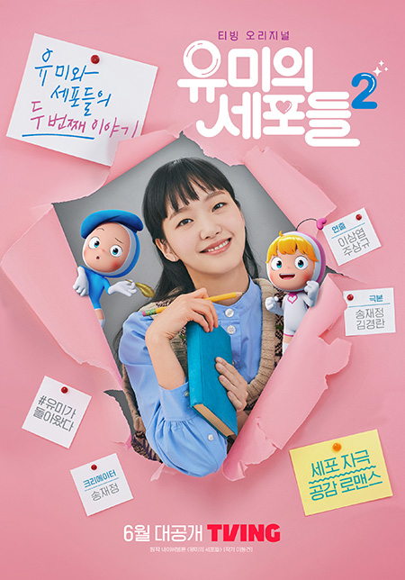 김고은 '유미의 세포들 시즌2', 핑크빛 티저 포스터…6월 티빙 공개