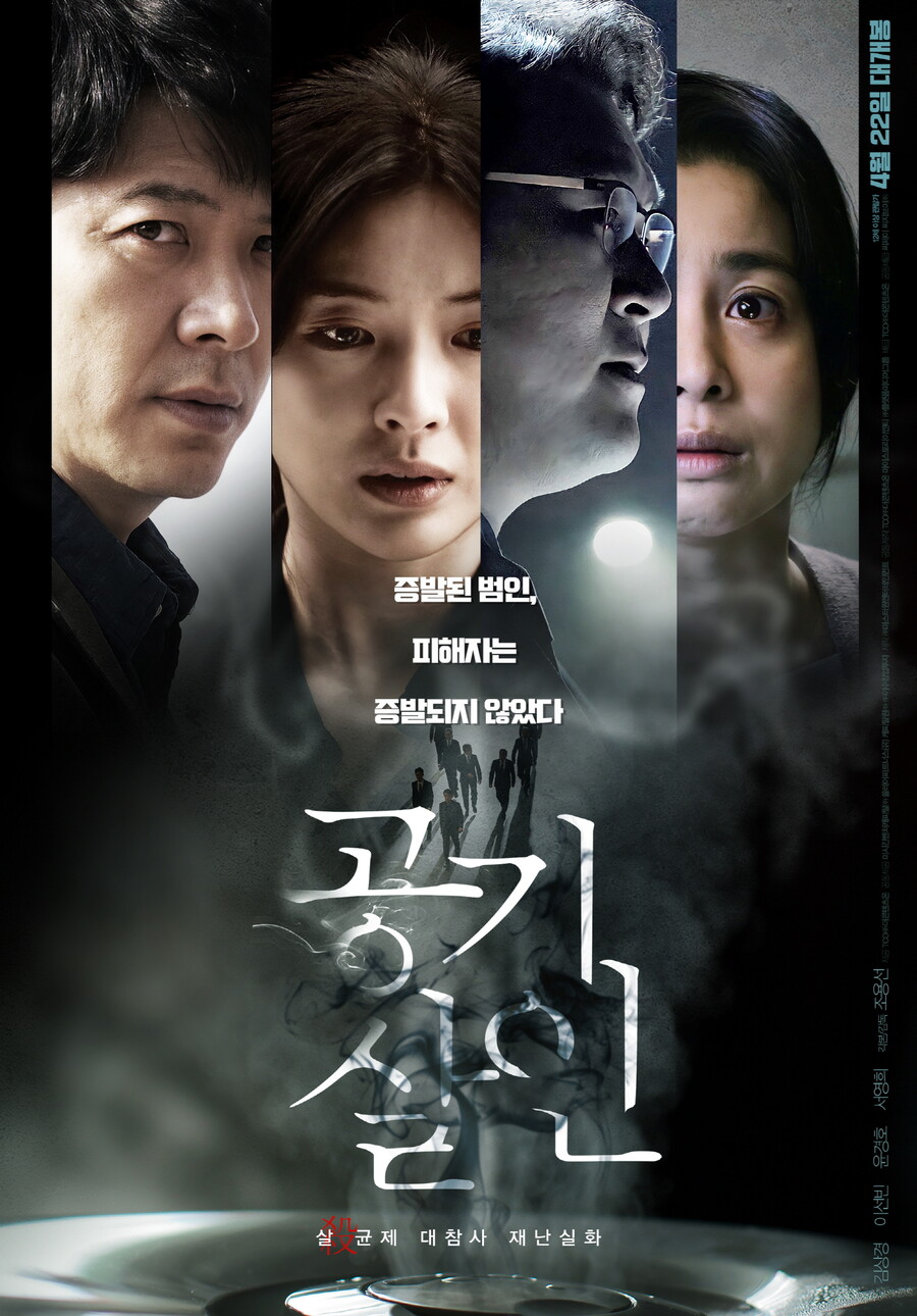 ▲ 영화 '공기살인'. 제공|TCO㈜더콘텐츠온