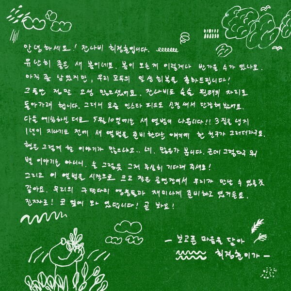 ▲ 잔나비 최정훈의 컴백 인사글. 제공|페포니뮤직