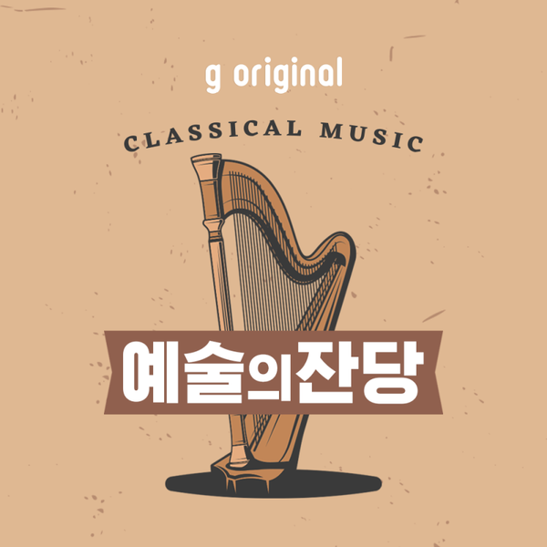 ▲ 지니뮤직 클래식 오리지널 오디오 콘텐츠 이미지.제공|지니뮤직