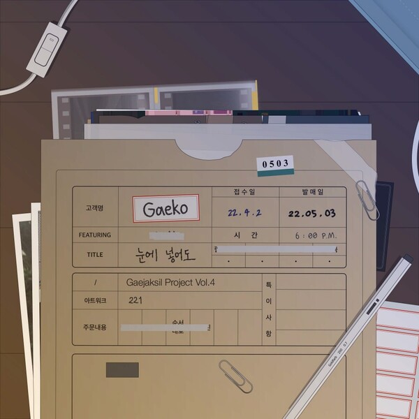 ▲ 개코가 새로운 파트너와 선보일 '개작실 프로젝트' 새 음원 티저. 제공|아메바컬쳐