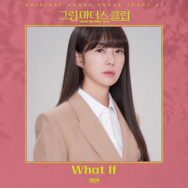 정인 ‘그린마더스클럽’ 세 번째 OST 참여…유니크 보이스로 드라마 몰입도 증폭