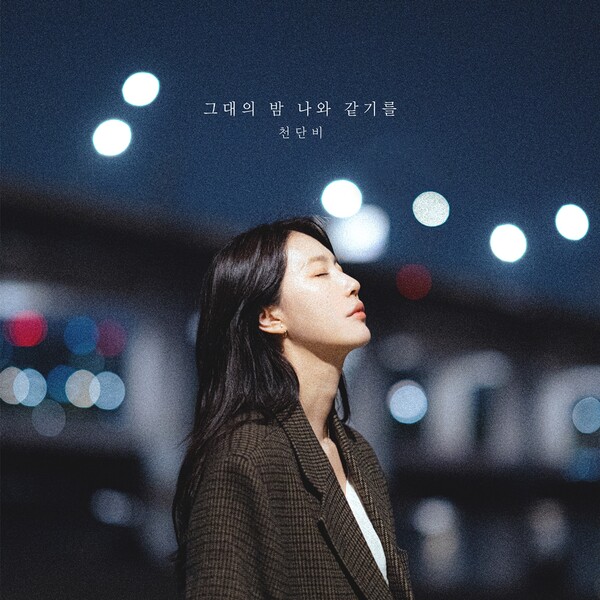 ▲ 천단비 새 싱글 '그대의 밤 나와 같기를' 커버 이미지. 제공|요즘크리에이티브